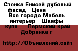 Стенка Енисей дубовый фасад › Цена ­ 19 000 - Все города Мебель, интерьер » Шкафы, купе   . Пермский край,Добрянка г.